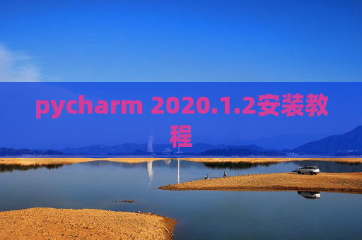 pycharm 2020.1.2安装教程