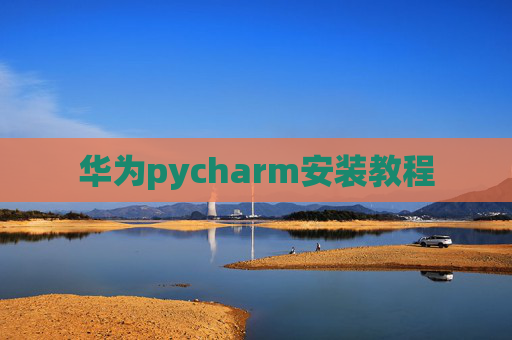 华为pycharm安装教程