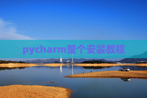 pycharm整个安装教程